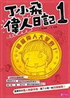 丁小飛偉人日記1:超級偉人大變身
