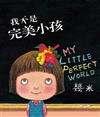 我不是完美小孩