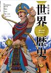 全彩漫畫世界歷史1 :