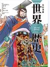 全彩漫畫世界歷史3 :