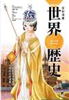全彩漫畫世界歷史9 :