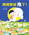 媽媽變成鬼了