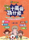 趣味漫畫十萬個為什麼. 物理篇