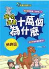 趣味漫畫十萬個為什麼. 動物篇