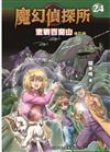 魔幻偵探所#24 激戰百魔山【修訂版】