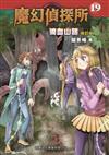 魔幻偵探所#37 神秘的房間