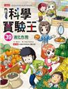科學實驗王39：消化作用