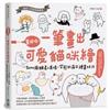 畫個喵！一筆畫出可愛貓咪繪：2000張貓星人表情X姿態的萌Q繪畫技法