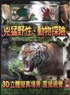 兇猛野性‧動物探險