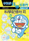 哆啦A夢科學任意門10--科學記憶吐司