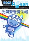 哆啦A夢科學任意門6--光與聲音魔法帽
