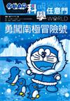 哆啦A夢科學任意門16--勇闖南極冒險號