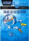 哆啦A夢科學任意門14--海底迷宮探測號
