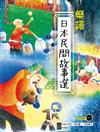 樂讀日本民間故事選 (日中對照)