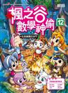楓之谷數學神偷12：玩具樂園的決鬥