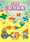 新編小樹苗數學辭典
