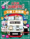 大偵探福爾摩斯--交通工具圖鑑