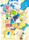 少女神探愛麗絲與企鵝#3--鏡子迷宮