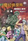 魔幻偵探所#40：雕像殺人事件