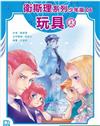 衛斯理系列少年版#6：玩具（上）