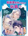 衛斯理系列少年版#6：玩具（下）