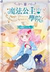 魔法公主學院(7) 穿越平行宇宙