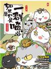 如果歷史是一群喵3：秦楚兩漢篇