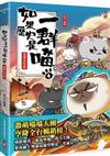 如果歷史是一群喵4：東漢末年篇