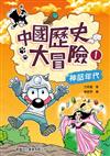 中國歷史大冒險#01：神話年代