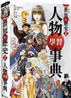 NEW全彩漫畫世界歷史．別冊：人物學習事典
