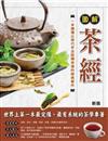 圖解茶經（新版）