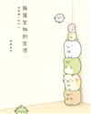 角落生物的生活：這裡讓人好安心