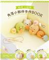 角落小夥伴 手作BOOK：好吃又好玩