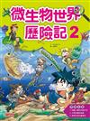 微生物世界歷險記 2