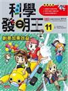 科學發明王11：創意加乘效益